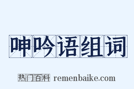 呻吟语组词是什么意思的图片